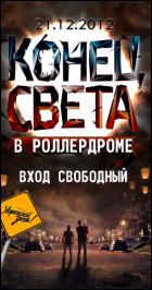 Постер Конец Света в Роллердроме (17 Кб)