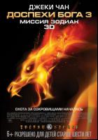 Постер Доспехи Бога 3: Миссия Зодиак (3D) (21 Кб)