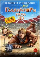 Постер Гладиаторы Рима (3D) (20 Кб)