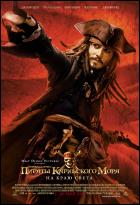 Постер Пираты Карибского моря 3: На краю света (60 Кб)