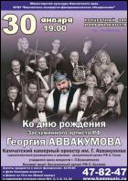 Постер Концерт ко дню рождения Георгия Аввакумова (23 Кб)