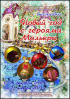 Постер Новый год с героями Мольера (16 Кб)