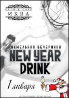 Постер New year drink (23 Кб)