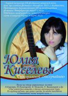 Постер Юлия Киселева (18 Кб)
