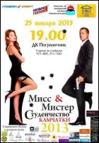 Постер Мисс и мистер студенчество 2013 (26 Кб)