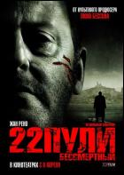 Постер 22 пули. Бессмертный (18 Кб) Постер 22 пули. Бессмертный (18 Кб)