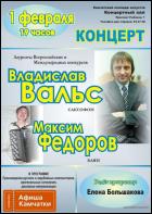 Постер Владислав Вальс и Максим Федов (31 Кб)
