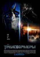 Постер Трансформеры (56 Кб)