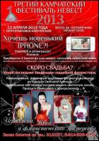 Постер Бриллиантовая невеста Камчатки-2012 (54 Кб)