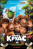 Постер Семейка Крудс (3D) (16 Кб)