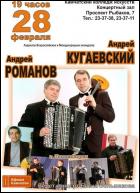 Постер Андрей Кугаевский, Андрей Романов (34 Кб)