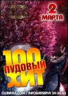 Постер 100-пудовый хит (31 Кб)