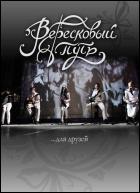 Постер Вересковый путь (26 Кб)