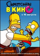 Постер Симпсоны в кино (26 Кб)
