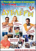 Постер Дублеры (29 Кб)