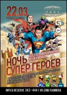 Постер Ночь супергероев (20 Кб)
