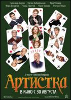 Постер Артистка (14 Кб)