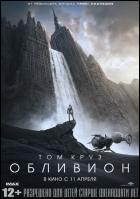 Постер Обливион (16 Кб)