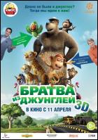 Постер Братва из джунглей (3D) (22 Кб)