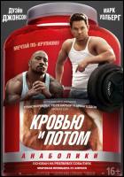 Постер Кровью и потом: Анаболики (35 Кб) Постер Кровью и потом: Анаболики (35 Кб)