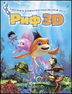 Постер Риф 3D (23 Кб) Постер Риф 3D (23 Кб)