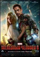 Постер Железный человек 3 (3D) (32 Кб) Постер Железный человек 3 (3D) (32 Кб)