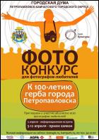 Постер Фотоконкурс к 100-летию герба горда Петропавловска (24 Кб)