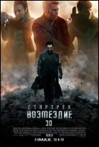 Постер Стартрек: Возмездие (3D) (20 Кб)