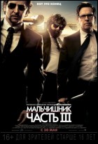 Постер Мальчишник – Часть III (30 Кб)