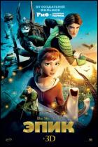 Постер Эпик (3D) (19 Кб) Постер Эпик (3D) (19 Кб)