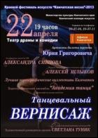 Постер Танцевальный вернисаж (22 Кб)