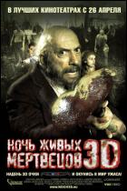 Постер Ночь живых мертвецов 3D (53 Кб)