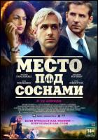 Постер Место под соснами (25 Кб)