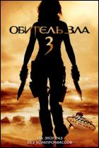 Постер Обитель зла 3: Выжигание (61 Кб)