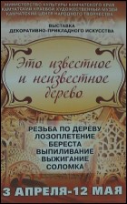 Постер Это известное и неизвестное дерево (30 Кб)