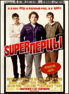 Постер SuperПерцы (53 Кб)