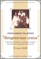 Постер Венценосная семья (30 Кб)