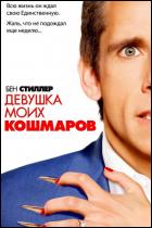 Постер Девушка моих кошмаров (74 Кб)