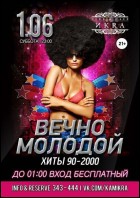 Постер Вечно молодой (30 Кб)