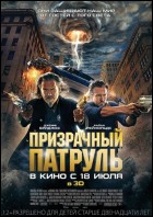 Постер Призрачный патруль (3D) (25 Кб)