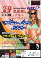 Постер Мисс лето 2013 (35 Кб)