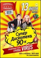 Постер Супер дискотека 90х (с группой Постер Супер дискотека 90х (с группой