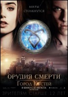 Постер Орудия смерти: город костей (17 Кб)