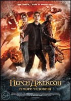 Постер Перси Джексон и Море чудовищ (3D) (27 Кб)