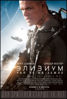 Постер Элизиум (19 Кб) Постер Элизиум (19 Кб)