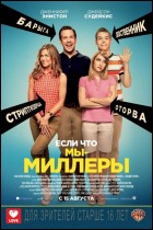 Постер Мы - Миллеры (25 Кб)
