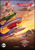 Постер Самолеты (3D) (22 Кб)