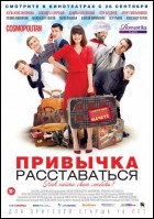 Постер Привычка расставаться (15 Кб)