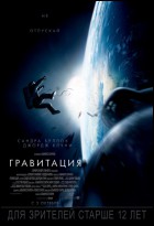 Постер Гравитация (3D) (17 Кб)