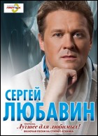 Постер Сергей Любавин (16 Кб)